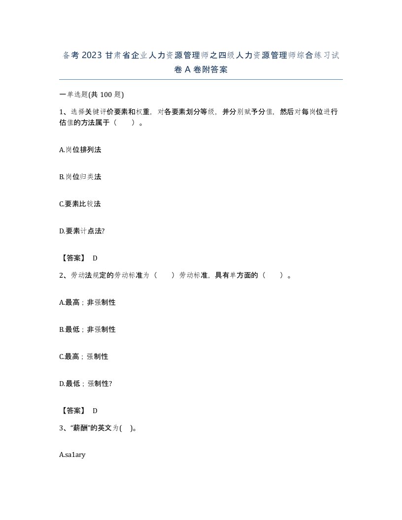 备考2023甘肃省企业人力资源管理师之四级人力资源管理师综合练习试卷A卷附答案