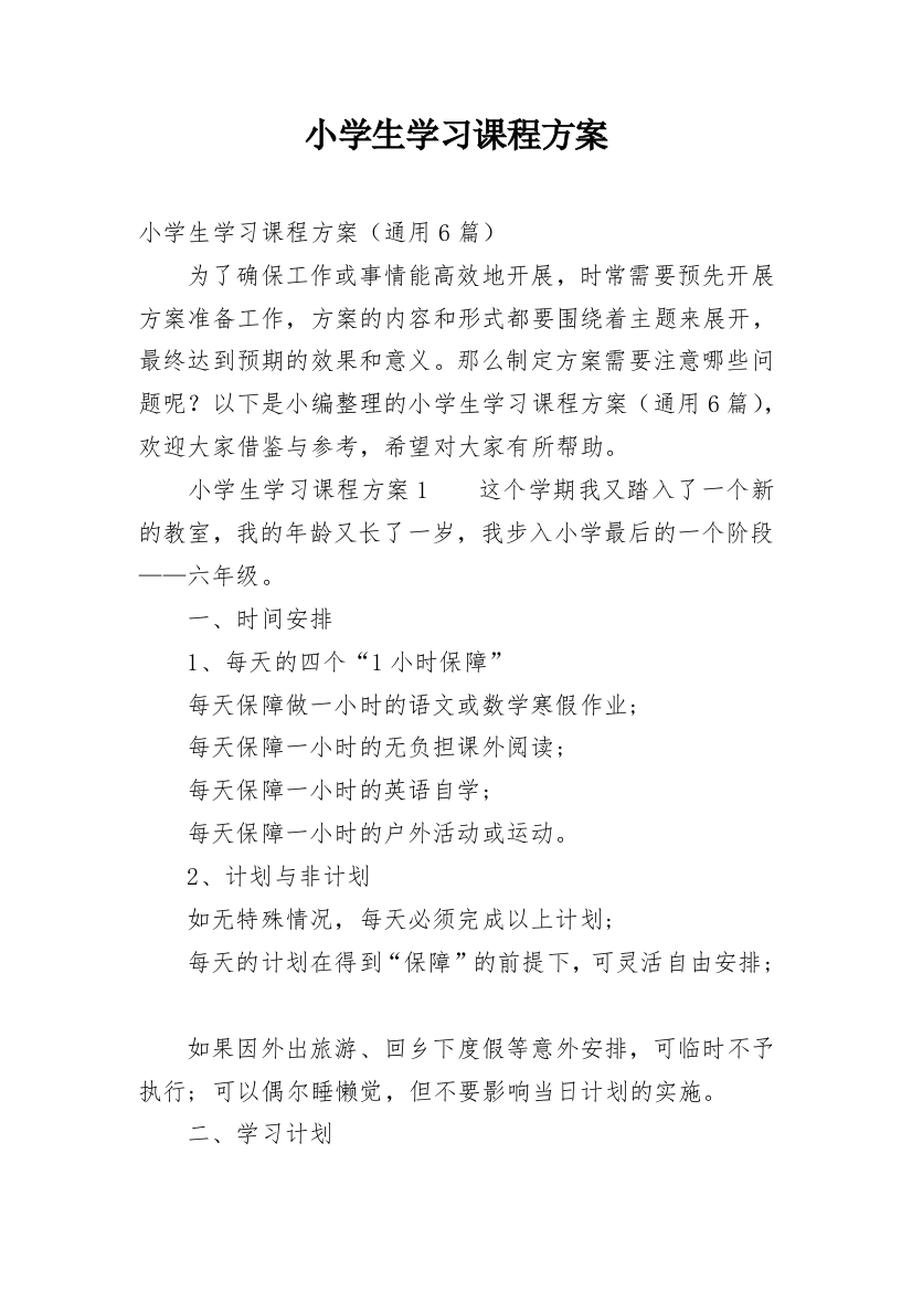 小学生学习课程方案