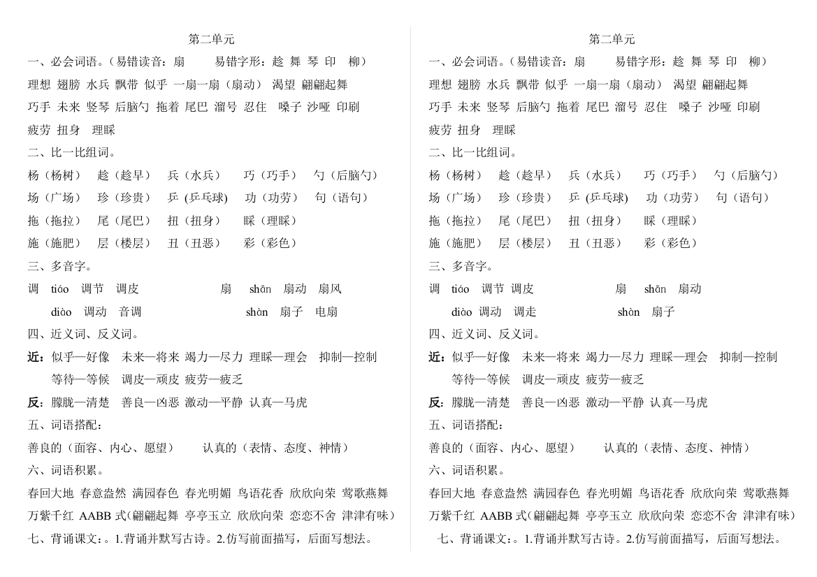 北师大版三年级语文下第二单元的知识点