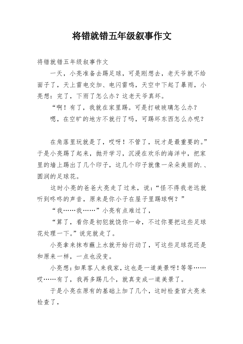 将错就错五年级叙事作文