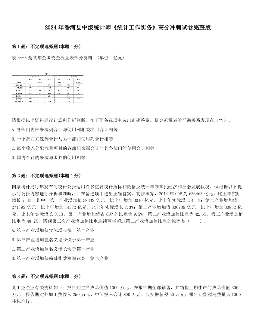 2024年香河县中级统计师《统计工作实务》高分冲刺试卷完整版