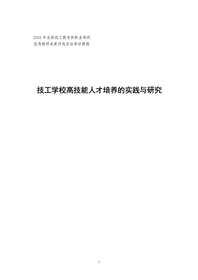 技工学校高校技能人才培养的实践与研究