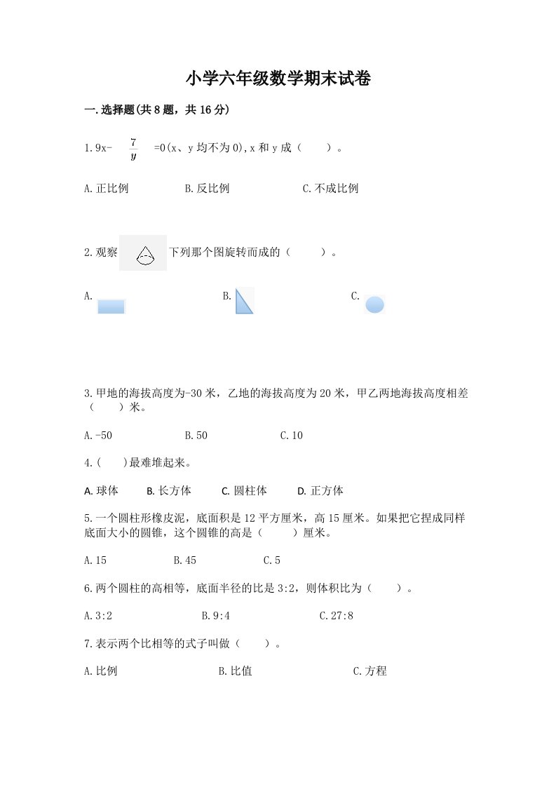 小学六年级数学期末试卷及免费下载答案