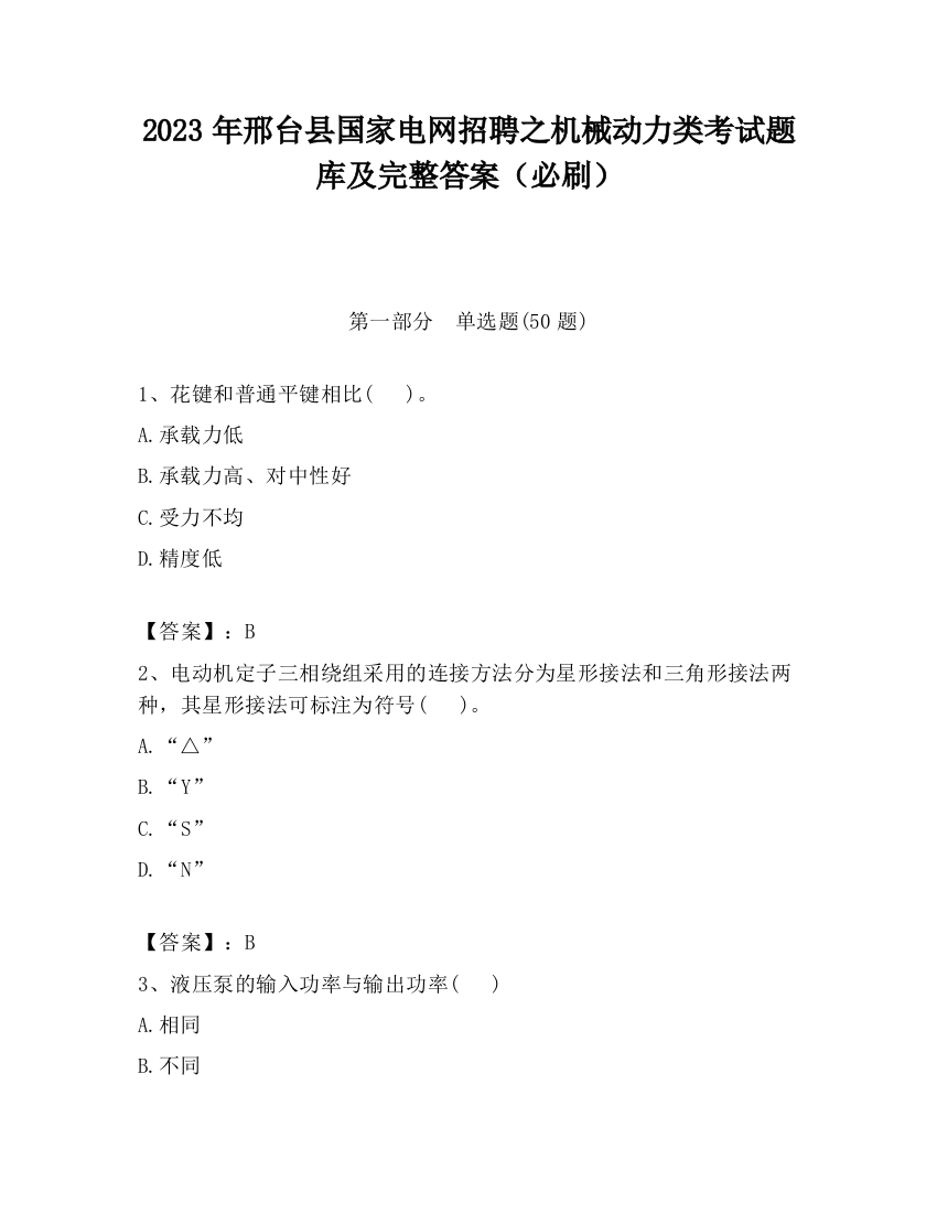 2023年邢台县国家电网招聘之机械动力类考试题库及完整答案（必刷）