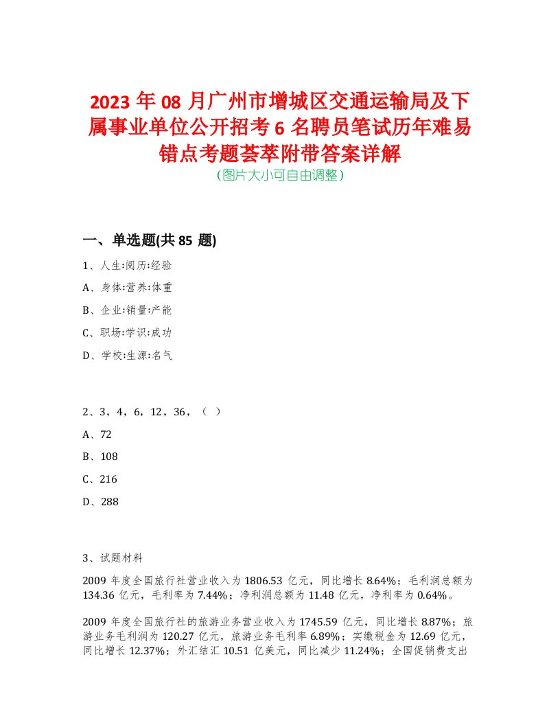 2023年08月广州市增城区交通运输局及下属事业单位公开招考6名聘员笔试历年难易错点考题荟萃附带答案详解-0