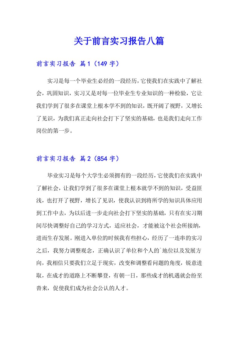 关于前言实习报告八篇