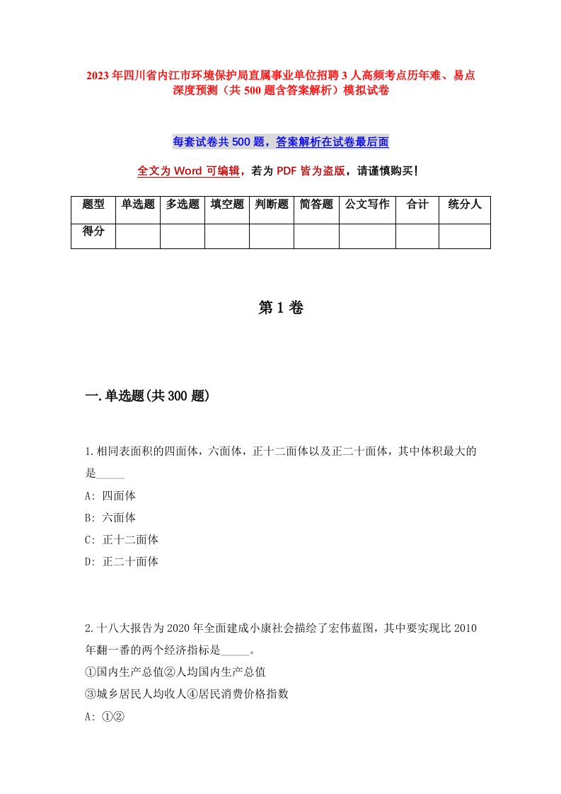 2023年四川省内江市环境保护局直属事业单位招聘3人高频考点历年难易点深度预测共500题含答案解析模拟试卷