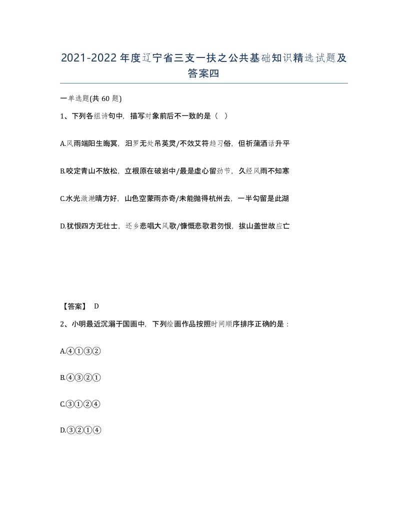 2021-2022年度辽宁省三支一扶之公共基础知识试题及答案四