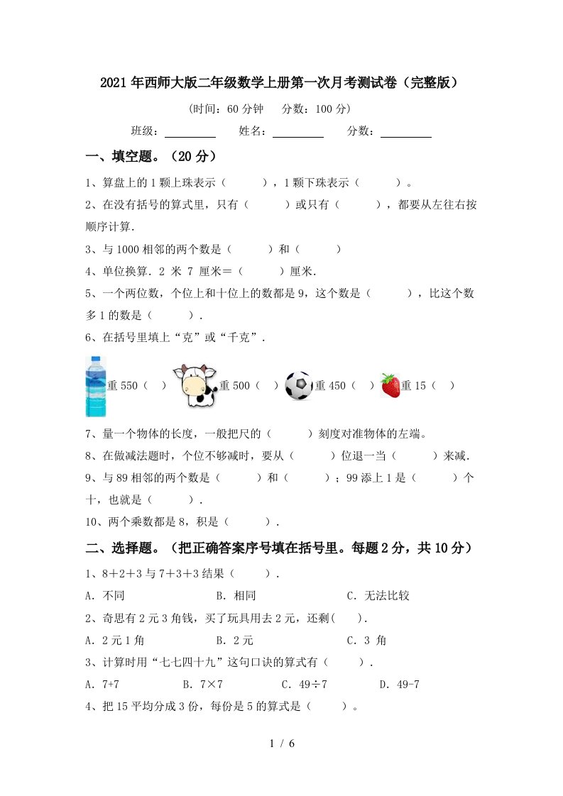 2021年西师大版二年级数学上册第一次月考测试卷完整版