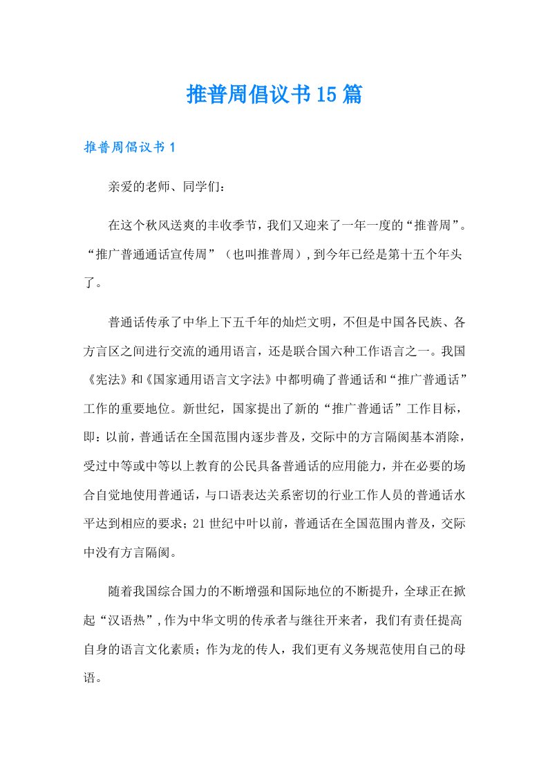 推普周倡议书15篇