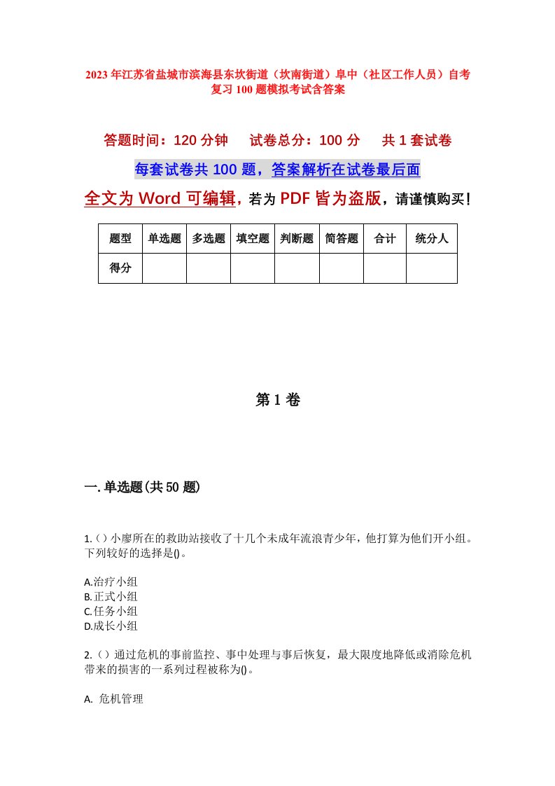 2023年江苏省盐城市滨海县东坎街道坎南街道阜中社区工作人员自考复习100题模拟考试含答案