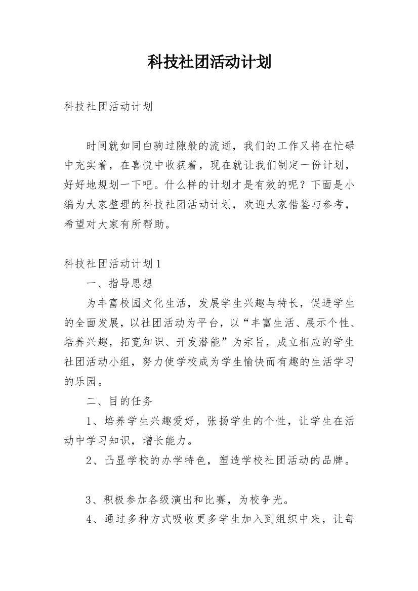 科技社团活动计划_4