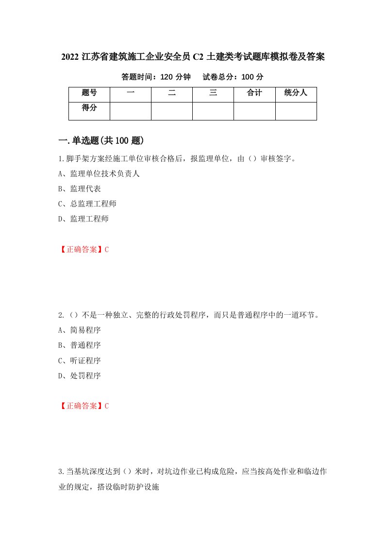 2022江苏省建筑施工企业安全员C2土建类考试题库模拟卷及答案83