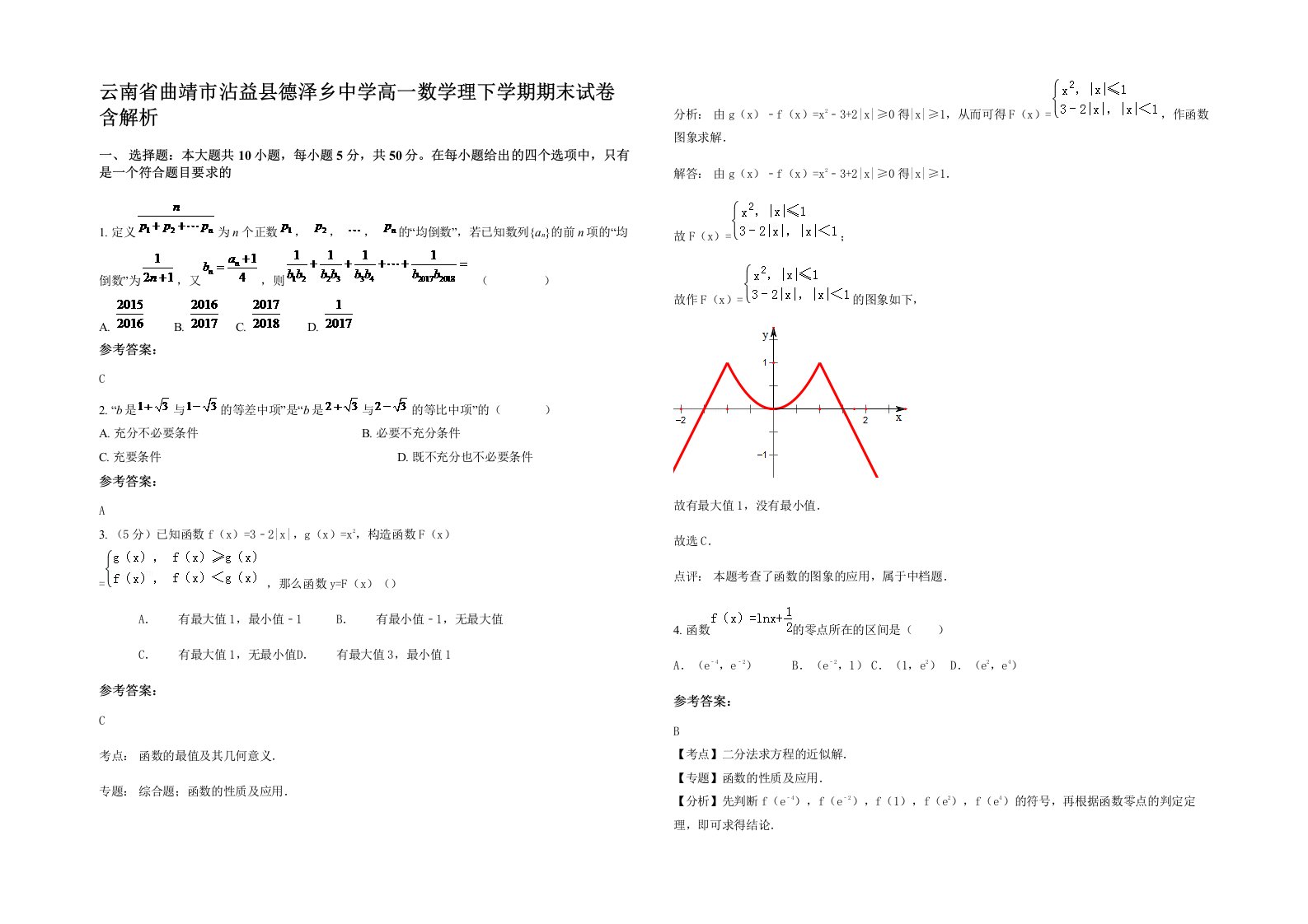 云南省曲靖市沾益县德泽乡中学高一数学理下学期期末试卷含解析