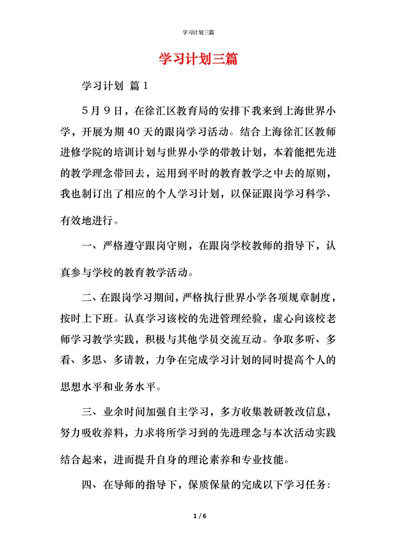 精编学习计划三篇_3