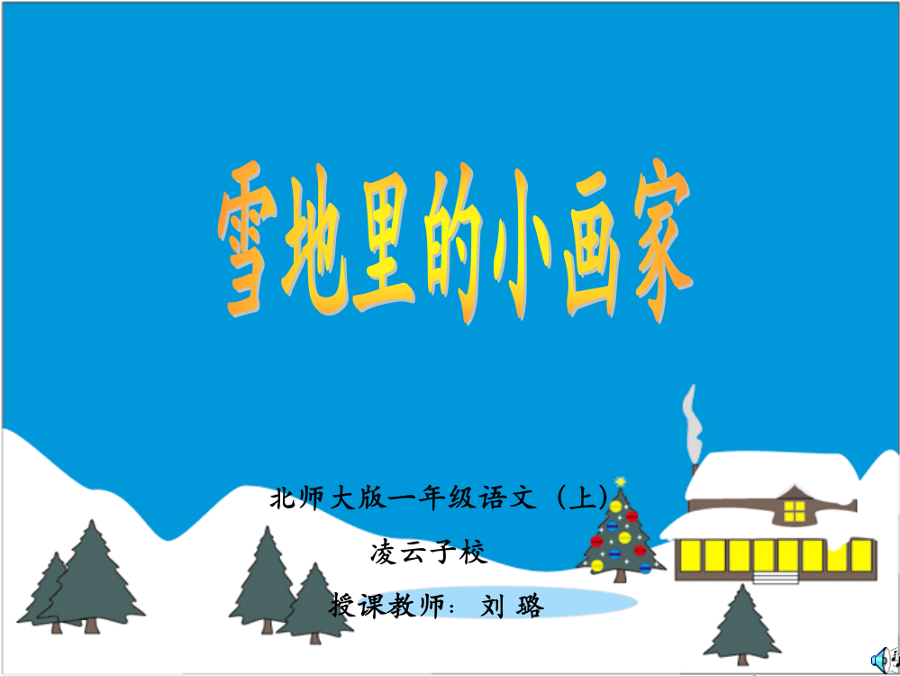 公开课《雪地里的小画家》