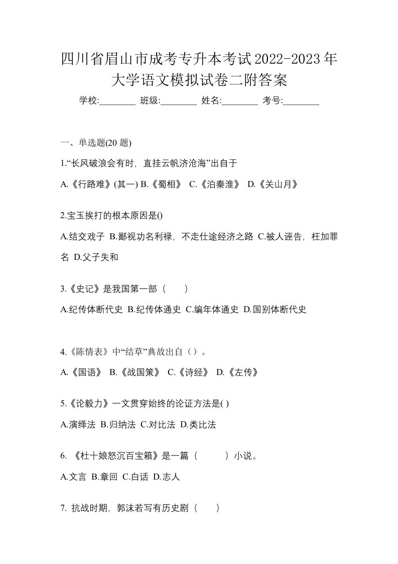 四川省眉山市成考专升本考试2022-2023年大学语文模拟试卷二附答案