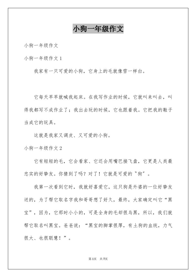 小狗一年级作文