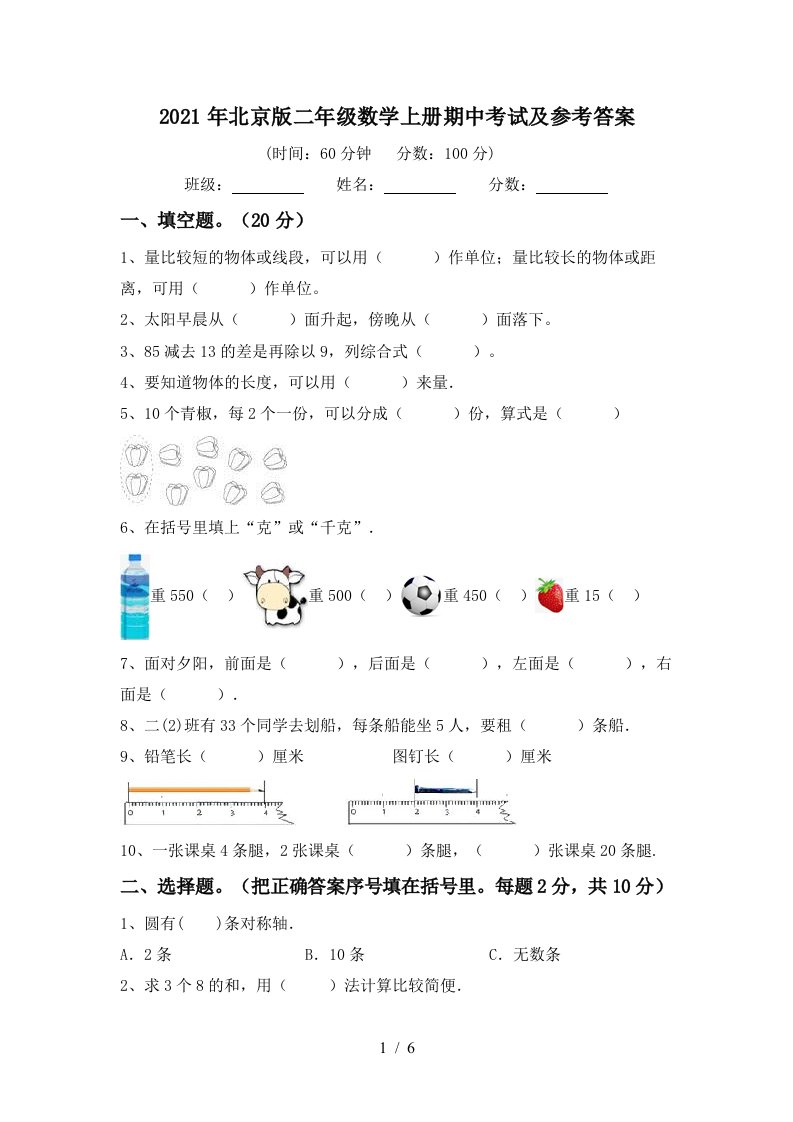 2021年北京版二年级数学上册期中考试及参考答案