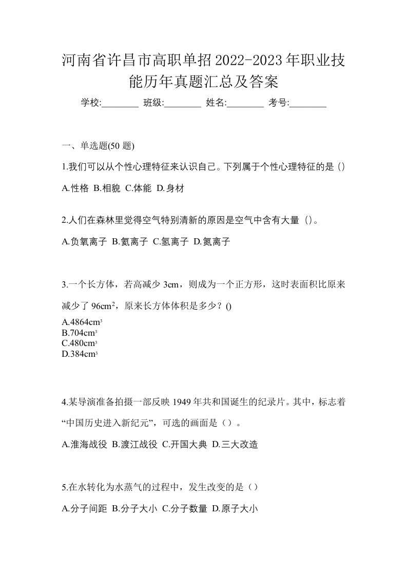 河南省许昌市高职单招2022-2023年职业技能历年真题汇总及答案