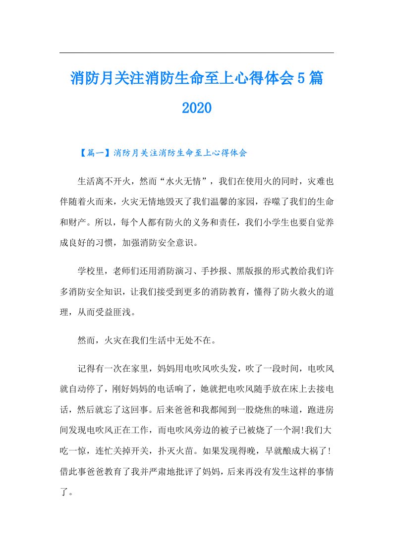 消防月关注消防生命至上心得体会5篇