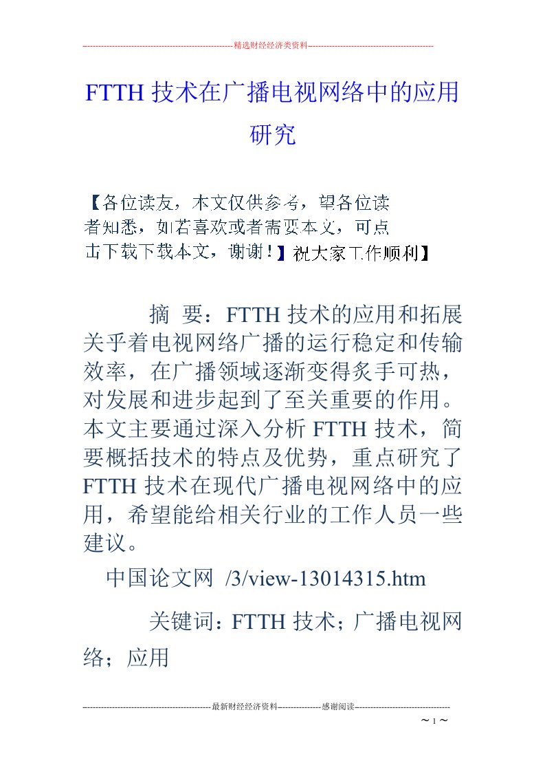 FTTH技术在广播电视网络中的应用研究