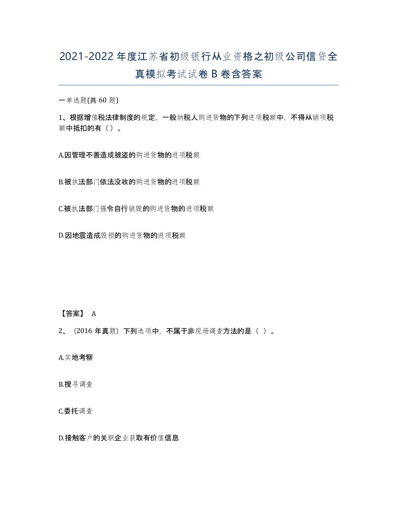 2021-2022年度江苏省初级银行从业资格之初级公司信贷全真模拟考试试卷B卷含答案