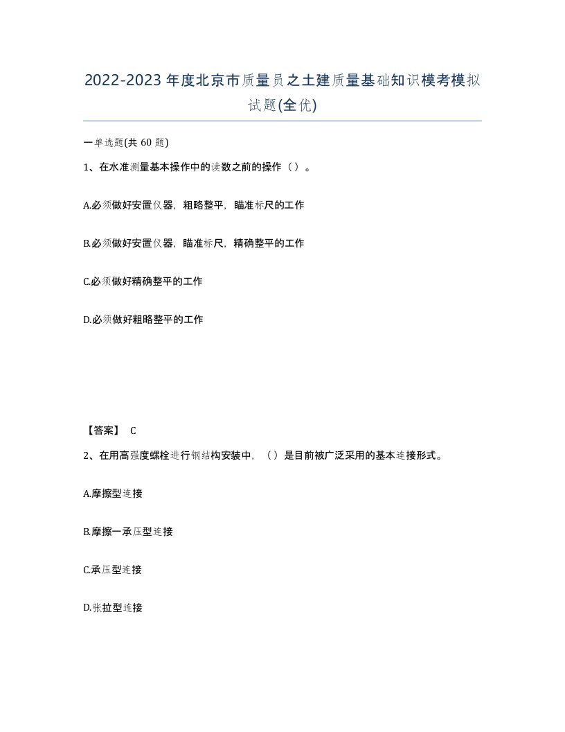 2022-2023年度北京市质量员之土建质量基础知识模考模拟试题全优