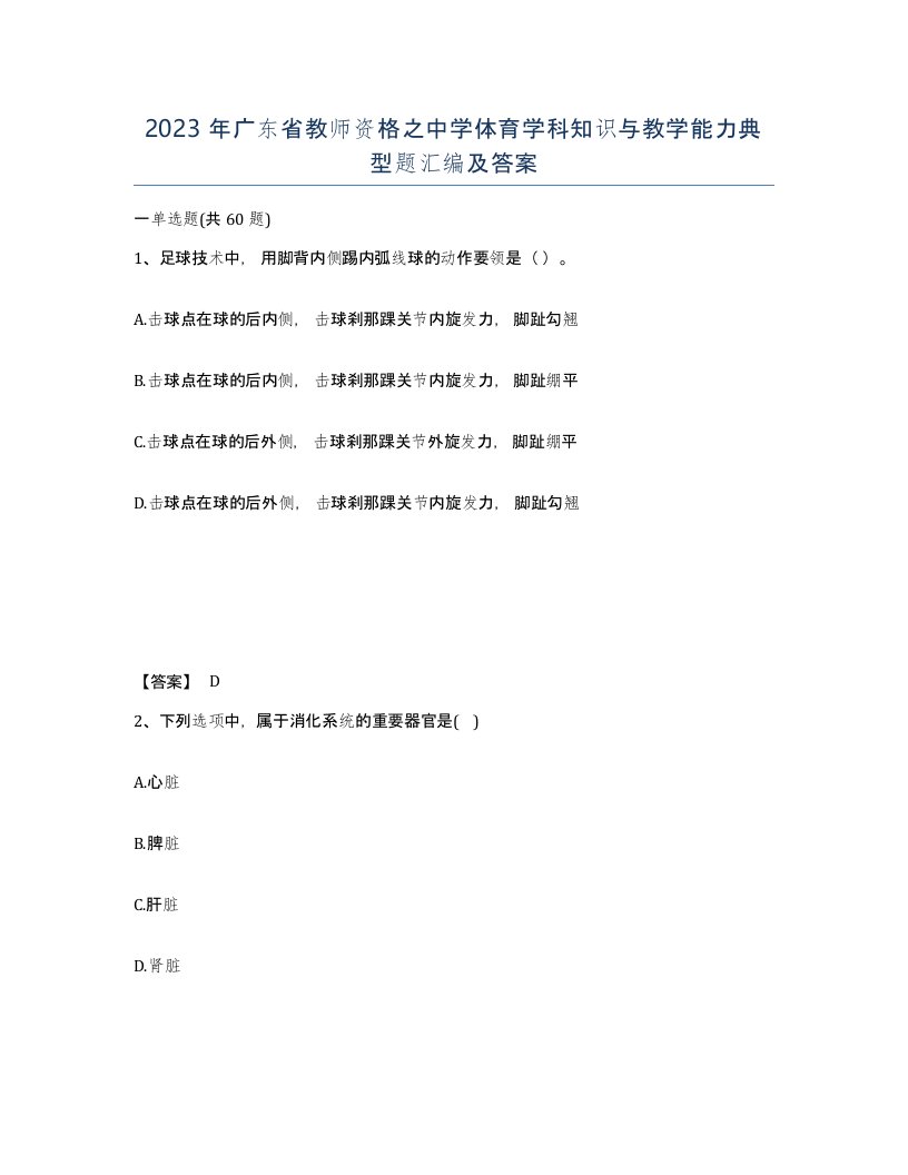 2023年广东省教师资格之中学体育学科知识与教学能力典型题汇编及答案