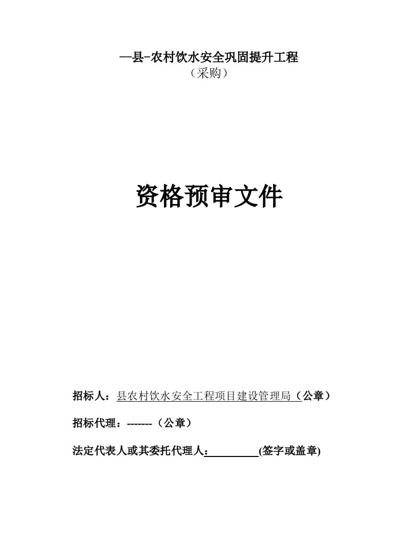 农村饮水安全巩固提升工程采购标预审文件