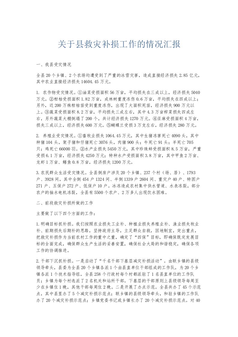 总结报告关于县救灾补损工作的情况汇报