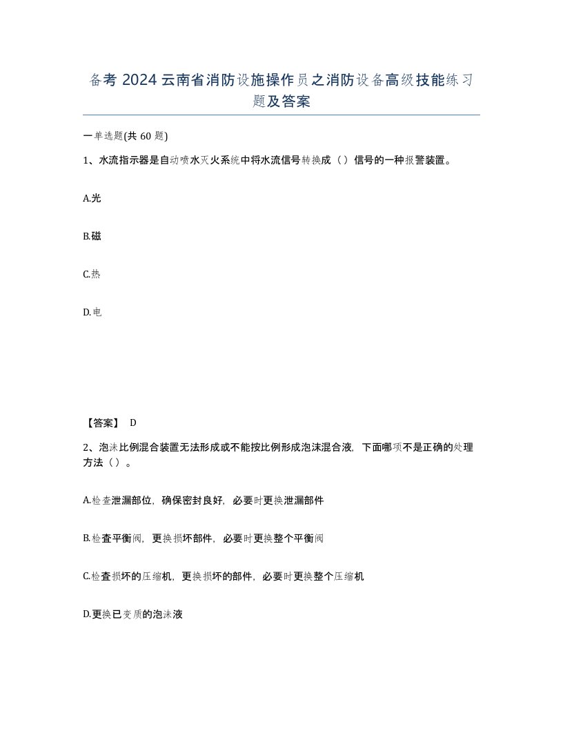 备考2024云南省消防设施操作员之消防设备高级技能练习题及答案