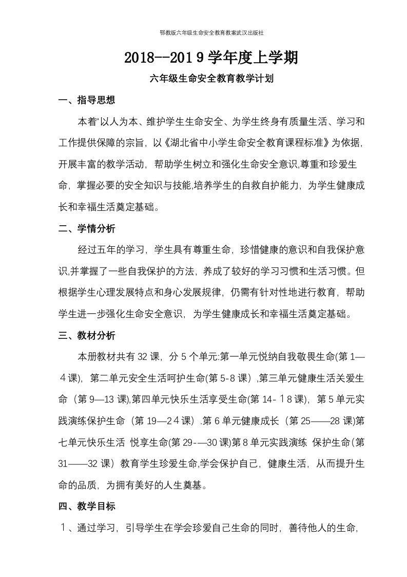 鄂教版六年级生命安全教育教案武汉出版社