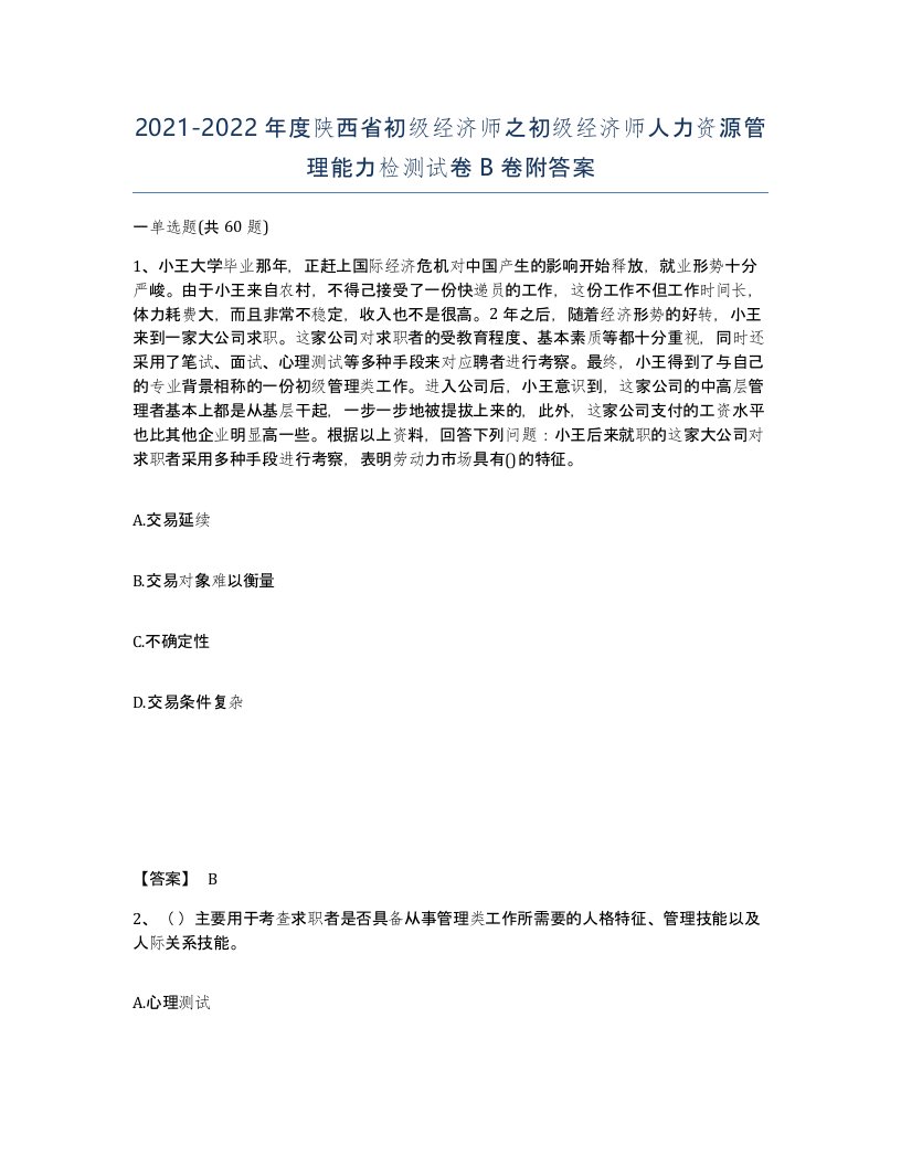 2021-2022年度陕西省初级经济师之初级经济师人力资源管理能力检测试卷B卷附答案