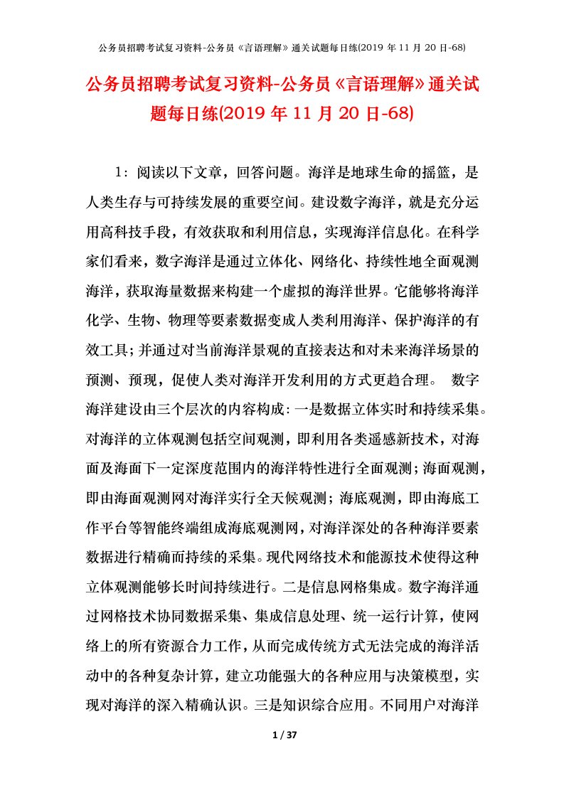 公务员招聘考试复习资料-公务员言语理解通关试题每日练2019年11月20日-68