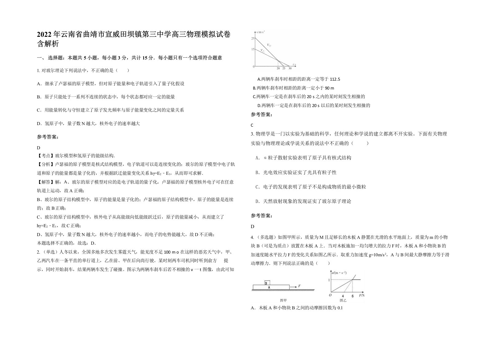 2022年云南省曲靖市宣威田坝镇第三中学高三物理模拟试卷含解析