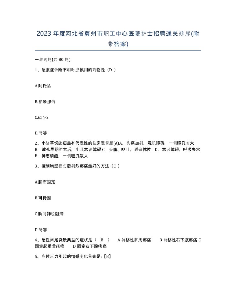 2023年度河北省冀州市职工中心医院护士招聘通关题库附带答案