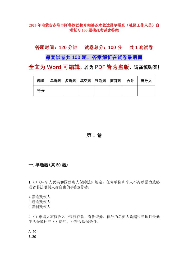 2023年内蒙古赤峰市阿鲁旗巴拉奇如德苏木敦达诺尔嘎查社区工作人员自考复习100题模拟考试含答案