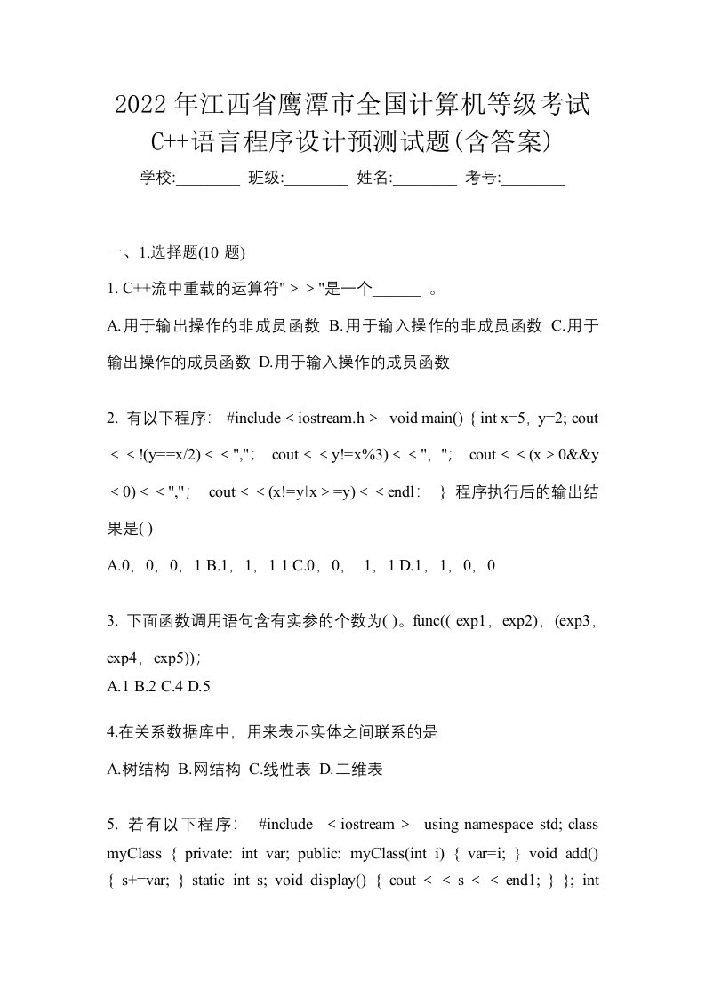 2022年江西省鹰潭市全国计算机等级考试C语言程序设计预测试题含答案