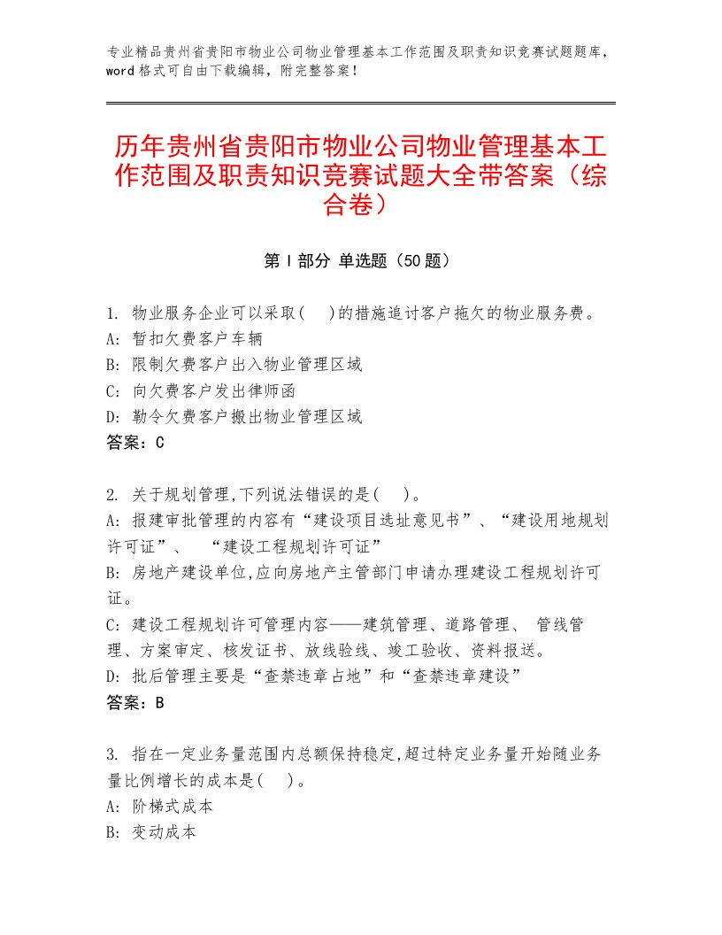 历年贵州省贵阳市物业公司物业管理基本工作范围及职责知识竞赛试题大全带答案（综合卷）