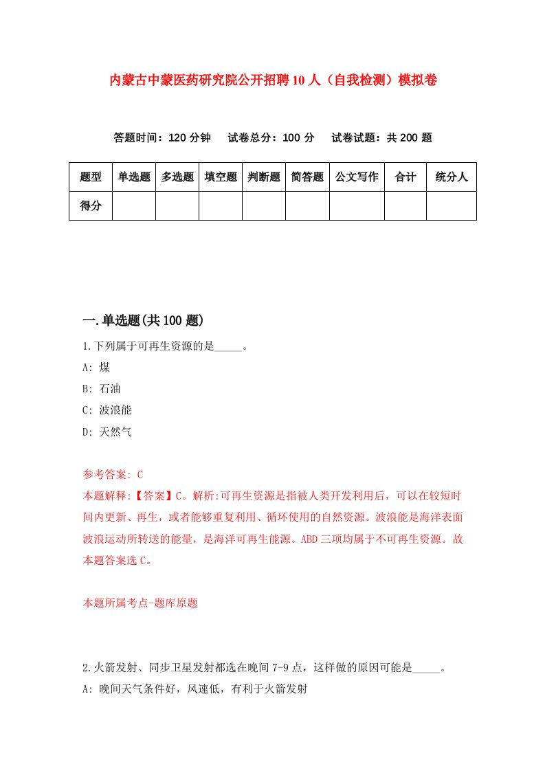 内蒙古中蒙医药研究院公开招聘10人自我检测模拟卷7