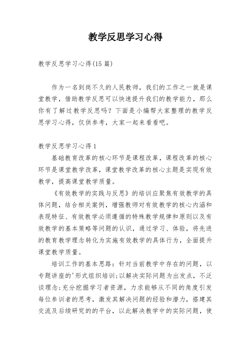 教学反思学习心得_2