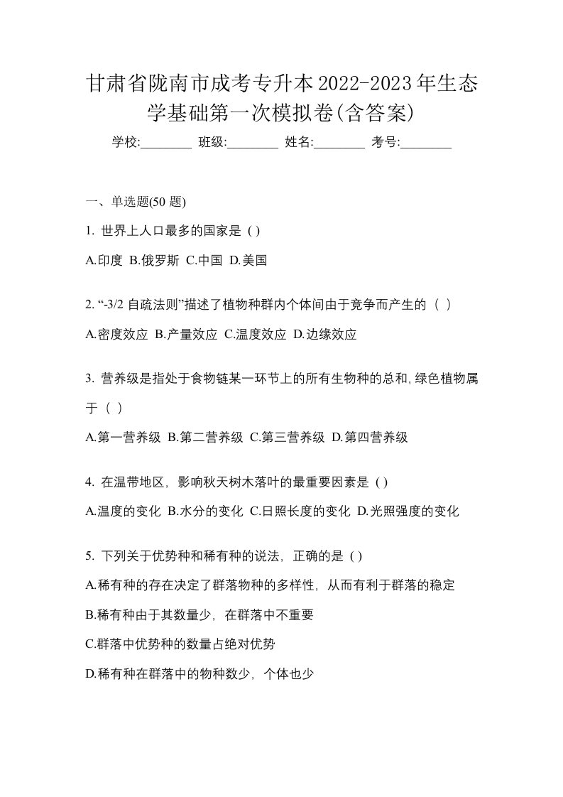 甘肃省陇南市成考专升本2022-2023年生态学基础第一次模拟卷含答案