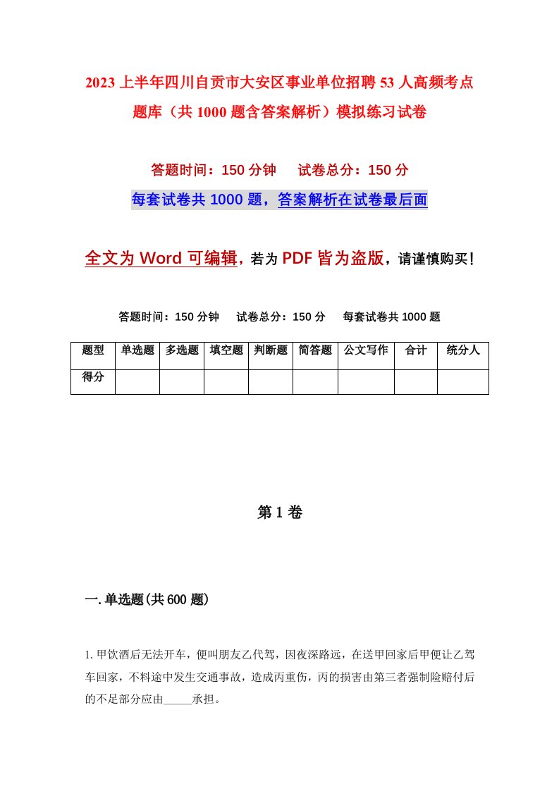 2023上半年四川自贡市大安区事业单位招聘53人高频考点题库共1000题含答案解析模拟练习试卷