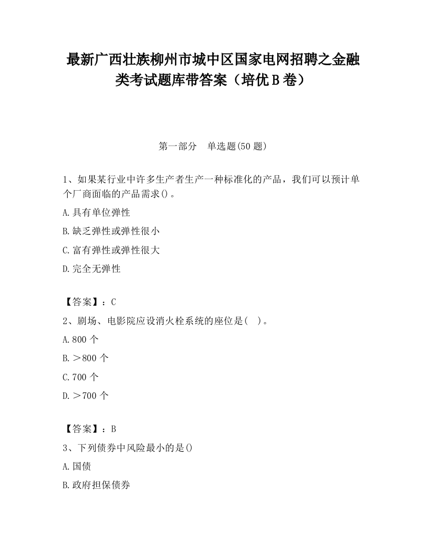 最新广西壮族柳州市城中区国家电网招聘之金融类考试题库带答案（培优B卷）