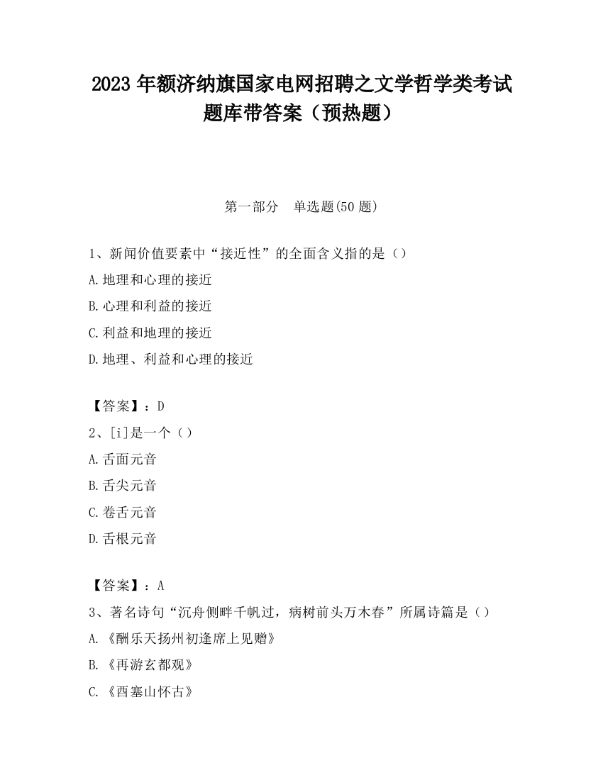 2023年额济纳旗国家电网招聘之文学哲学类考试题库带答案（预热题）