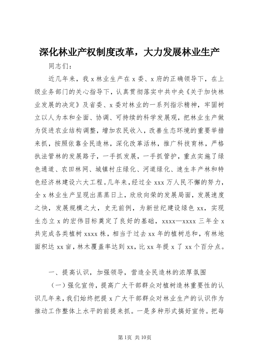 深化林业产权制度改革，大力发展林业生产