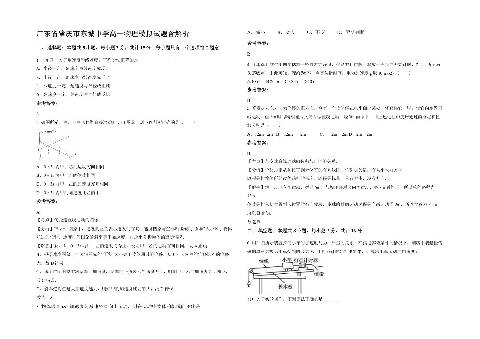 广东省肇庆市东城中学高一物理模拟试题含解析