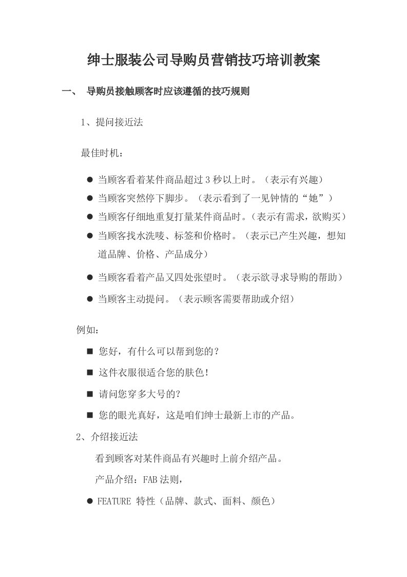 精选某服装公司导购员营销技巧培训教材