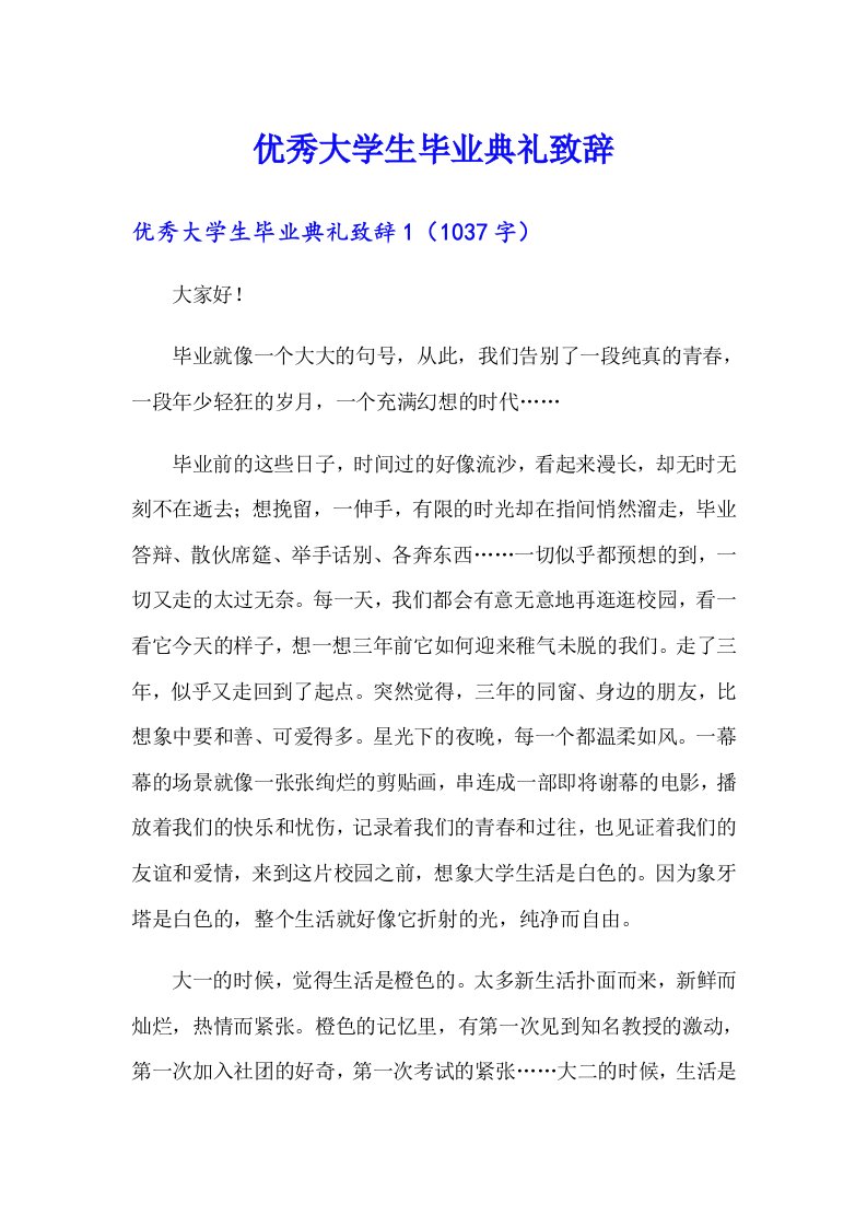 优秀大学生毕业典礼致辞